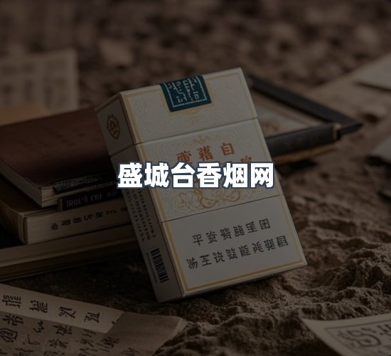 关于盛城台香烟网